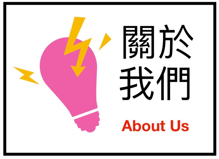 按此連結和學會資料。粉紅色電燈泡和黃色閃電。文字：關於我們 About Us。