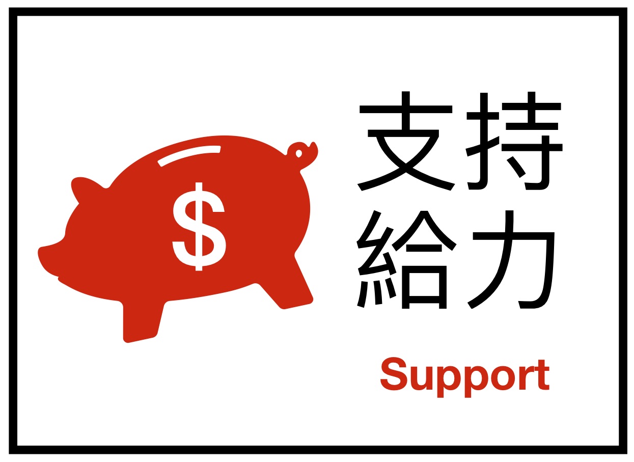 按此連結看贊助學會的方式。紅色豬存錢筒身上有個錢的標誌，口前方吐了兩滴油水。文字寫：支持給力Support