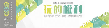 「2018東亞障礙研究論壇:玩的權利」主題文宣設計圖