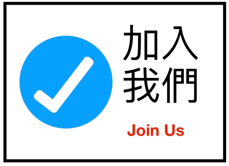 按此連結到看入會資訊。藍色圓圈內有個白色打勾標誌。文字：加入我們 Join Us。