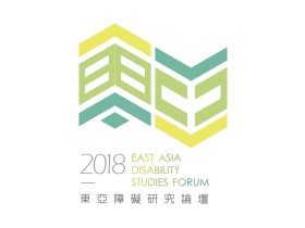 論壇logo。以黃、淡綠色與淺墨綠色為主；抽象化「東亞」兩字作為論壇的圖示設計。文字：2018東亞障礙研究論壇 East Asia Disability Studies Forum
